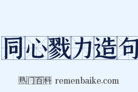 同心戮力造句是什么意思的图片